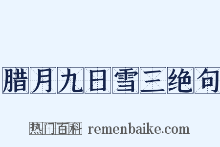 腊月九日雪三绝句是什么意思的图片